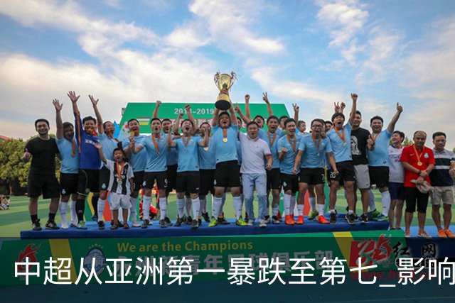 中超从亚洲第一暴跌至第七 影响未来亚冠席位
