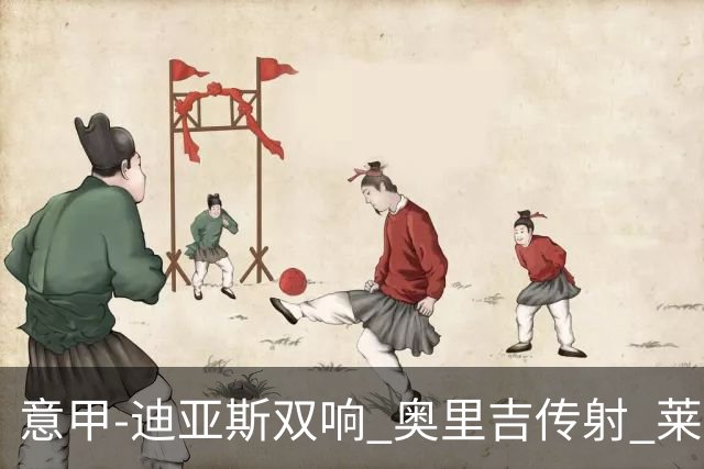 意甲-迪亚斯双响 奥里吉传射 莱奥进球 AC米兰4-1
