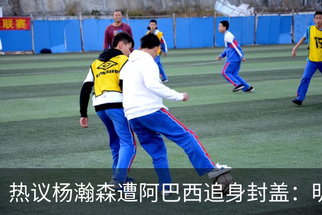 热议杨瀚森遭阿巴西追身封盖：明显犯规未判，郭艾伦呼吁更强硬突破