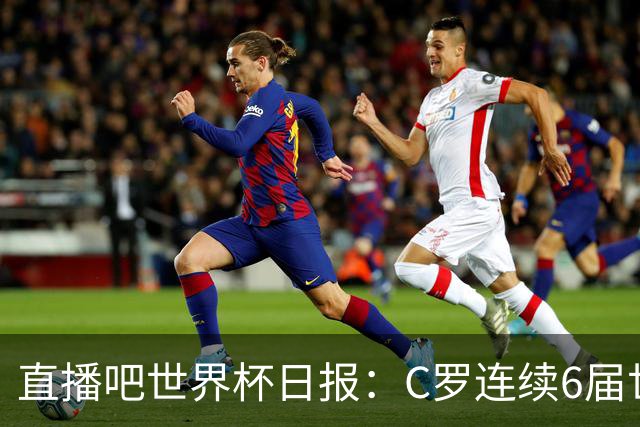 直播吧世界杯日报：C罗连续6届世界杯破门创纪录！哥伦比亚出线
