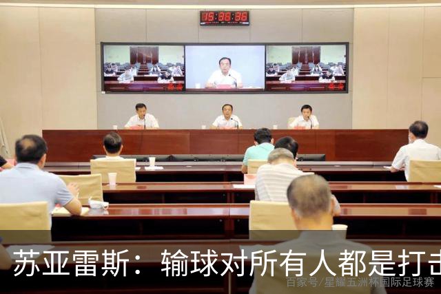 苏亚雷斯：输球对所有人都是打击，但我有信心让球员有更好状态